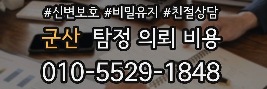 군산 탐정 의뢰 비용