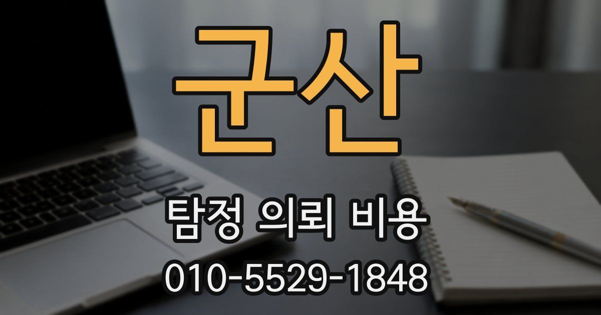 군산 탐정 의뢰 비용