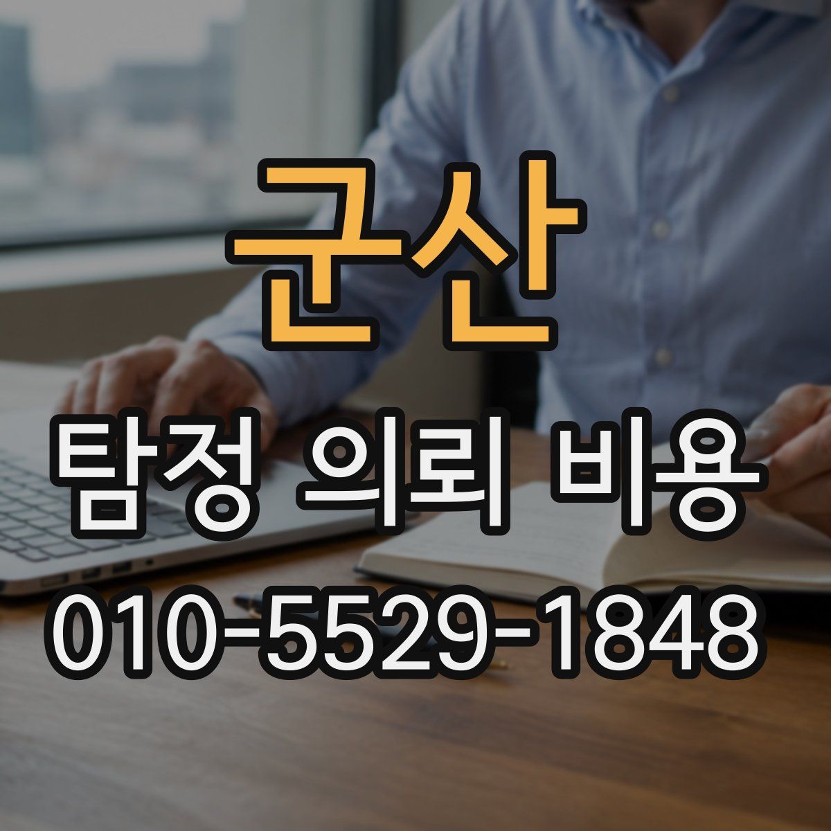 군산 탐정 의뢰 비용
