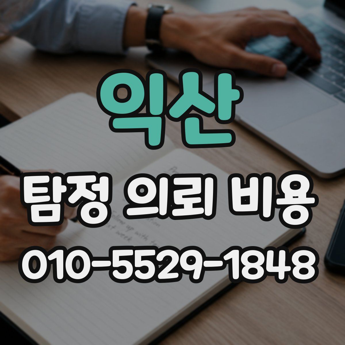 익산 탐정 의뢰 비용