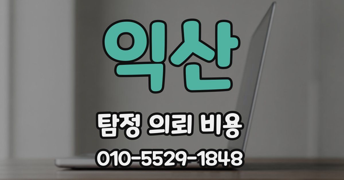 익산 탐정 의뢰 비용