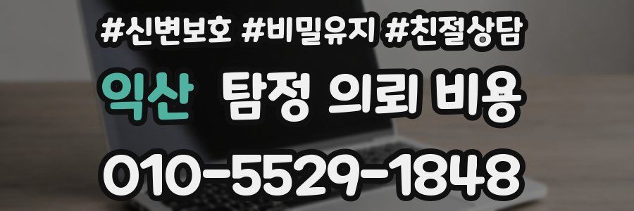 익산 탐정 의뢰 비용