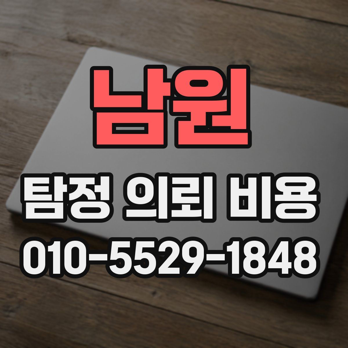 남원 탐정 의뢰 비용
