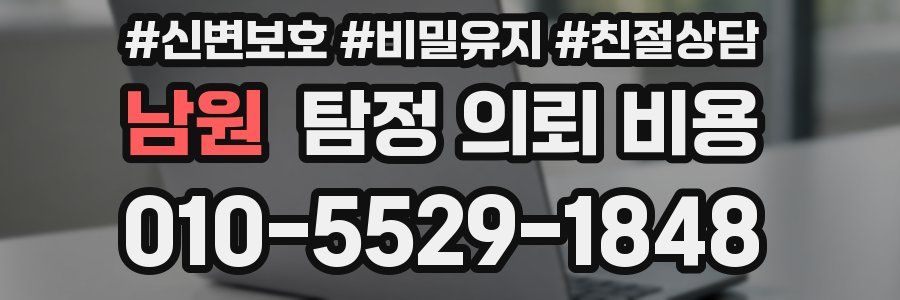 남원 탐정 의뢰 비용