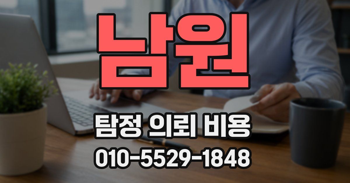 남원 탐정 의뢰 비용