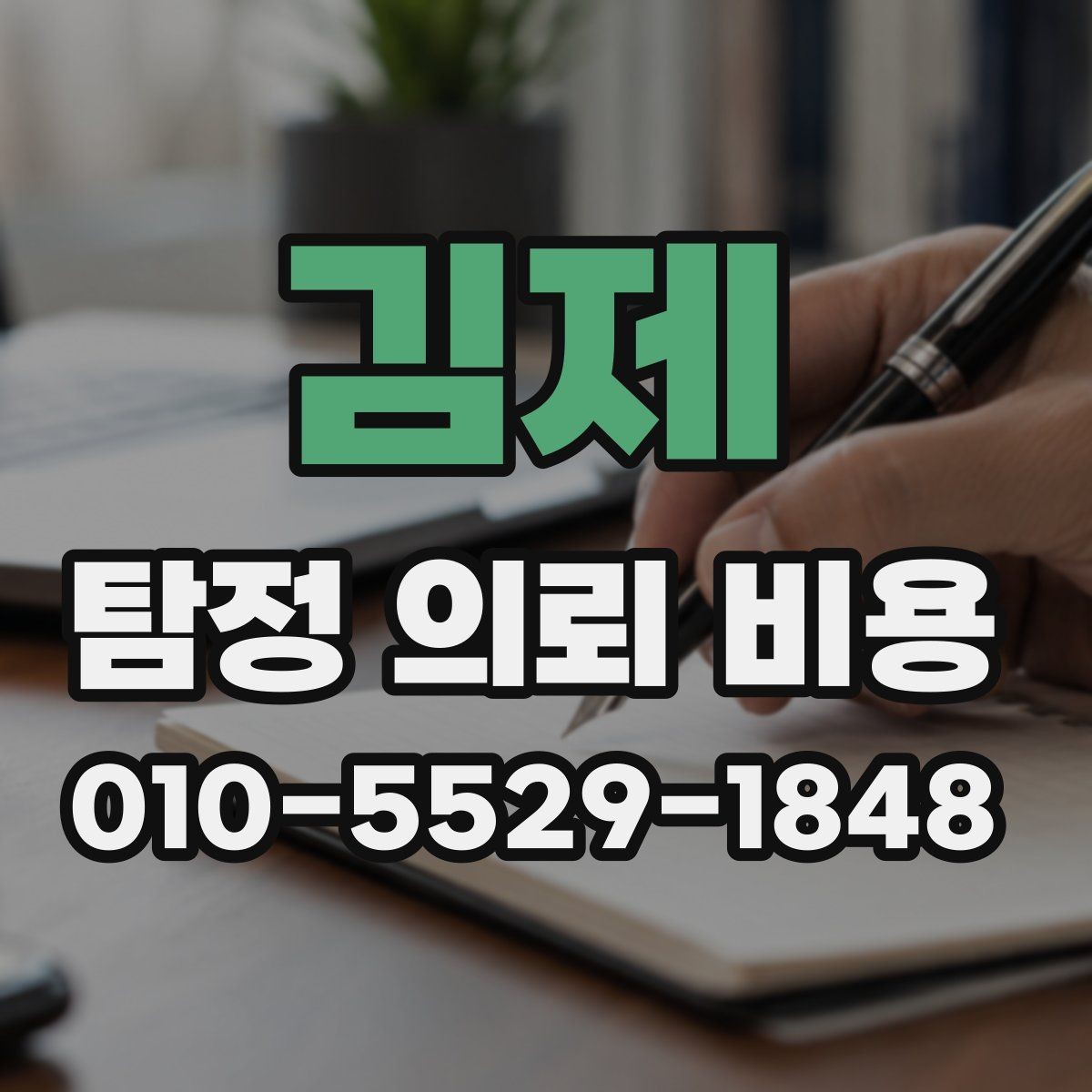 김제 탐정 의뢰 비용 상담에서 꼼꼼히 물어볼 내용