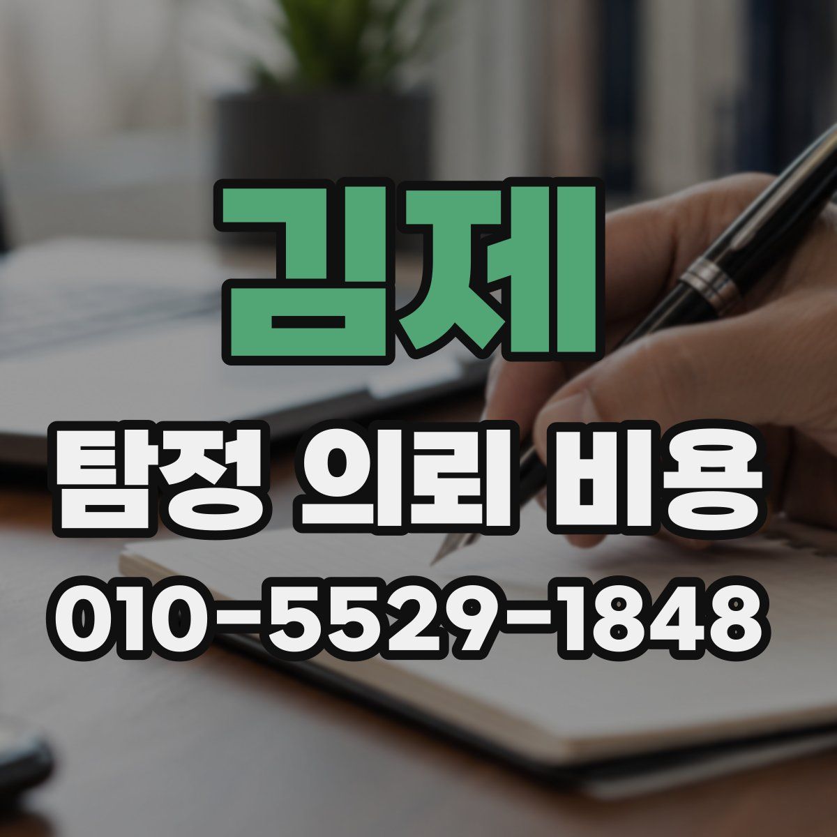 김제 탐정 의뢰 비용