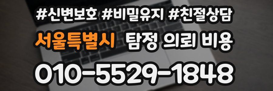 서울특별시 탐정 의뢰 비용