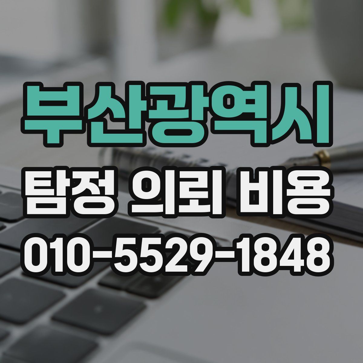 부산광역시 탐정 의뢰 비용