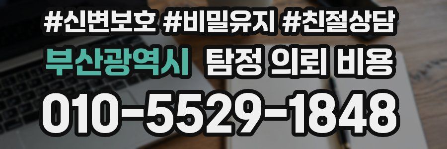 부산광역시 탐정 의뢰 비용