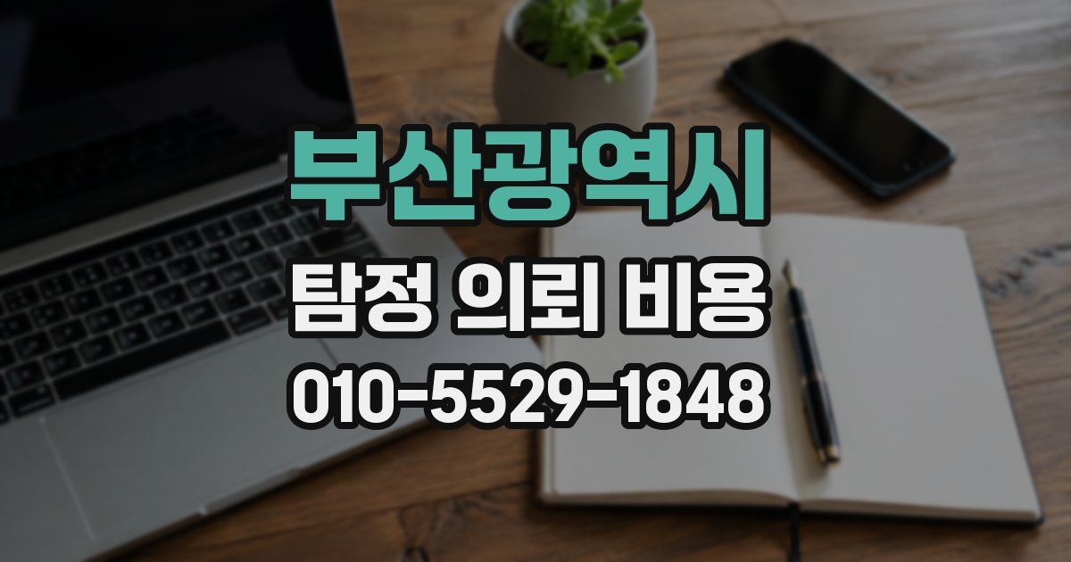 부산광역시 탐정 의뢰 비용