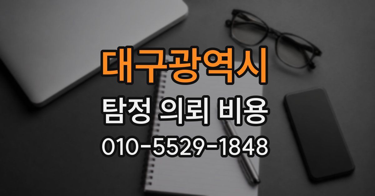 대구광역시 탐정 의뢰 비용