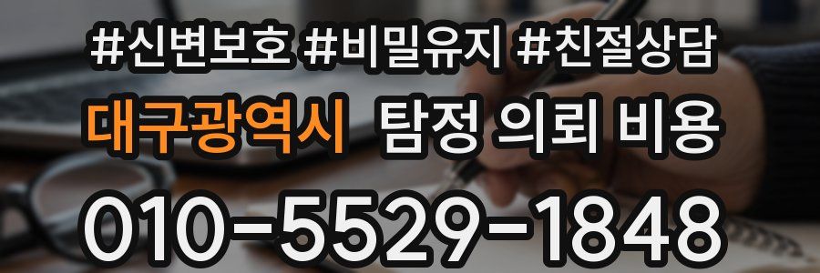 대구광역시 탐정 의뢰 비용