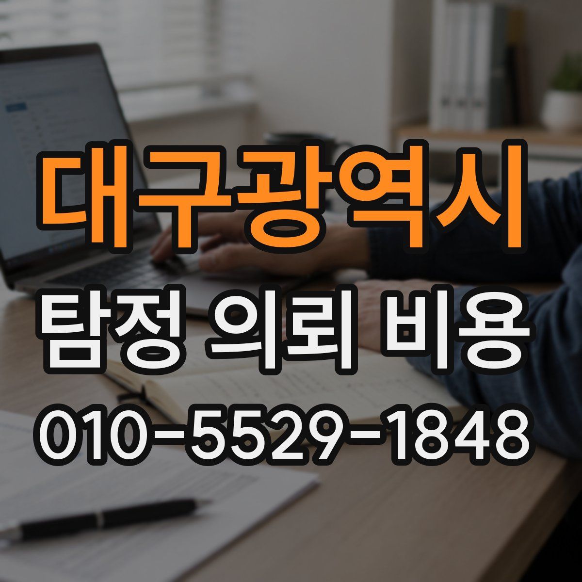 대구광역시 탐정 의뢰 비용
