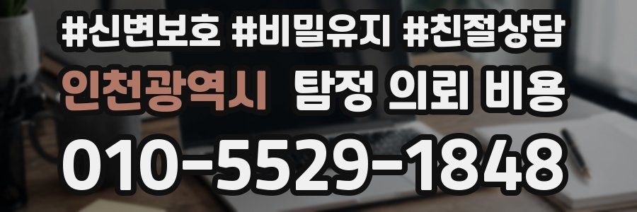 인천광역시 탐정 의뢰 비용