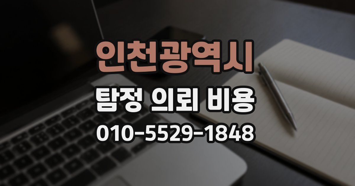 인천광역시 탐정 의뢰 비용