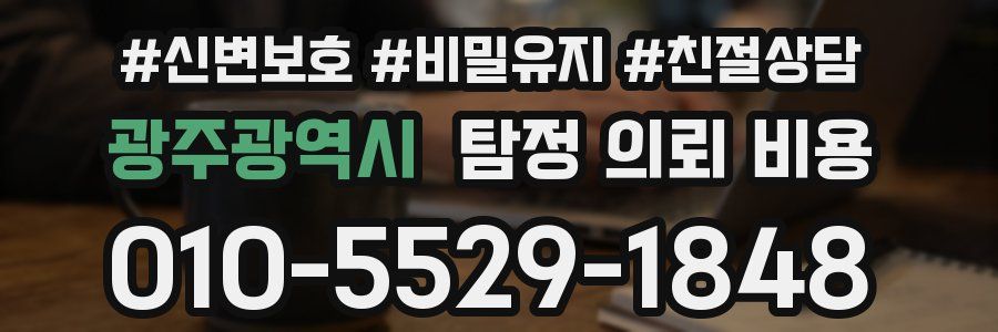 광주광역시 탐정 의뢰 비용