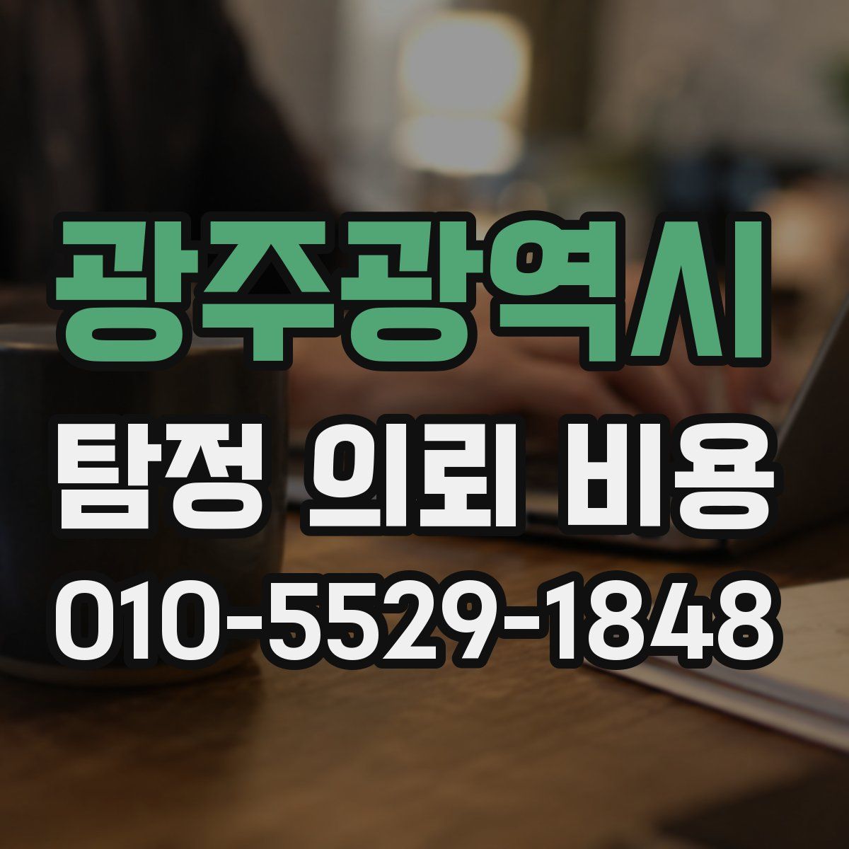 광주광역시 탐정 의뢰 비용