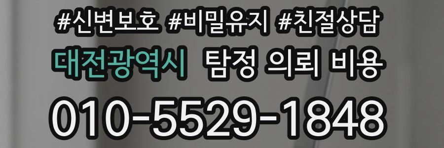 대전광역시 탐정 의뢰 비용
