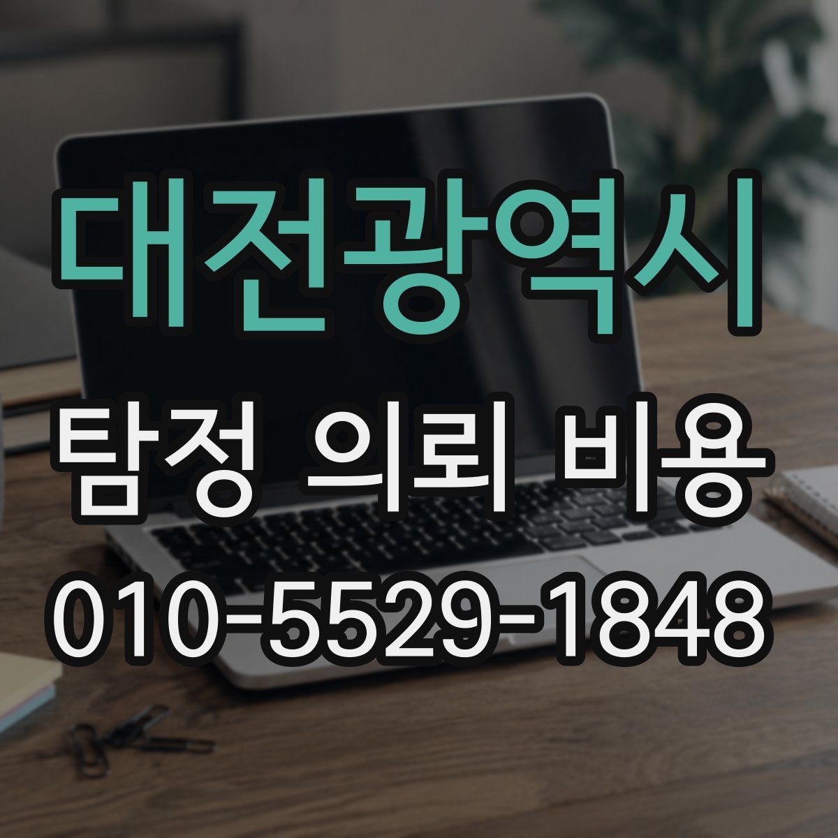 대전광역시 탐정 의뢰 비용