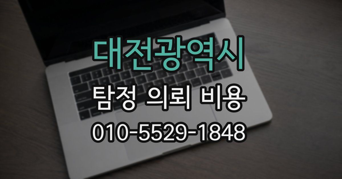대전광역시 탐정 의뢰 비용