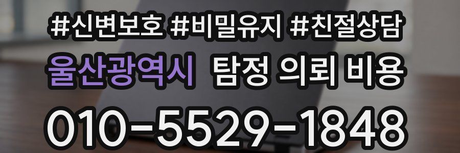울산광역시 탐정 의뢰 비용