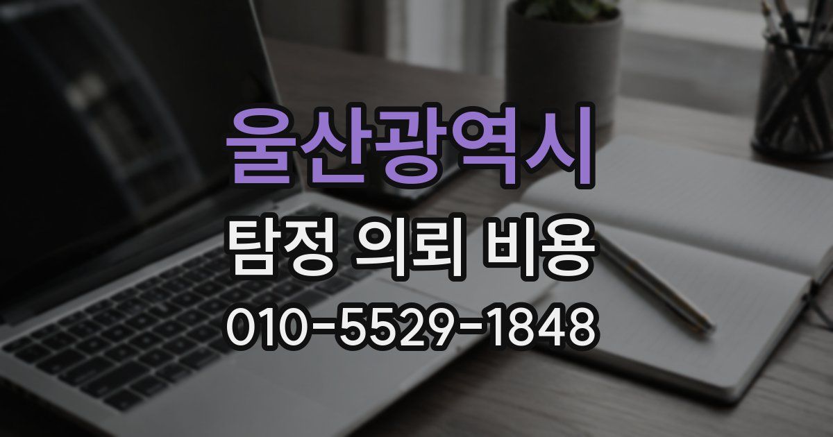 울산광역시 탐정 의뢰 비용