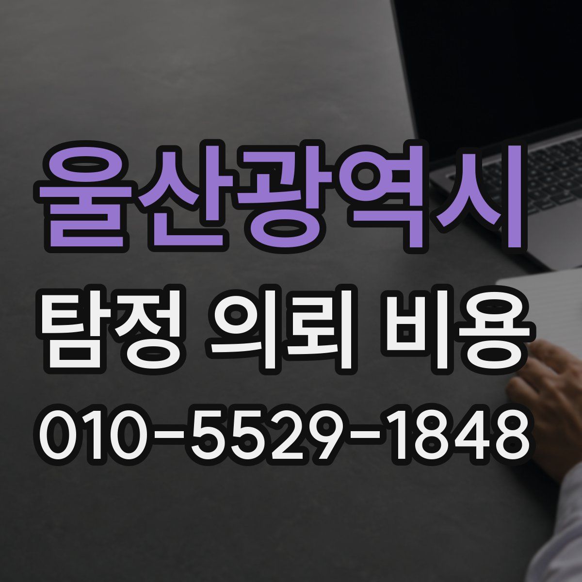 울산광역시 탐정 의뢰 비용