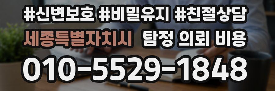 세종특별자치시 탐정 의뢰 비용
