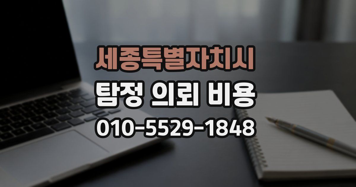 세종특별자치시 탐정 의뢰 비용