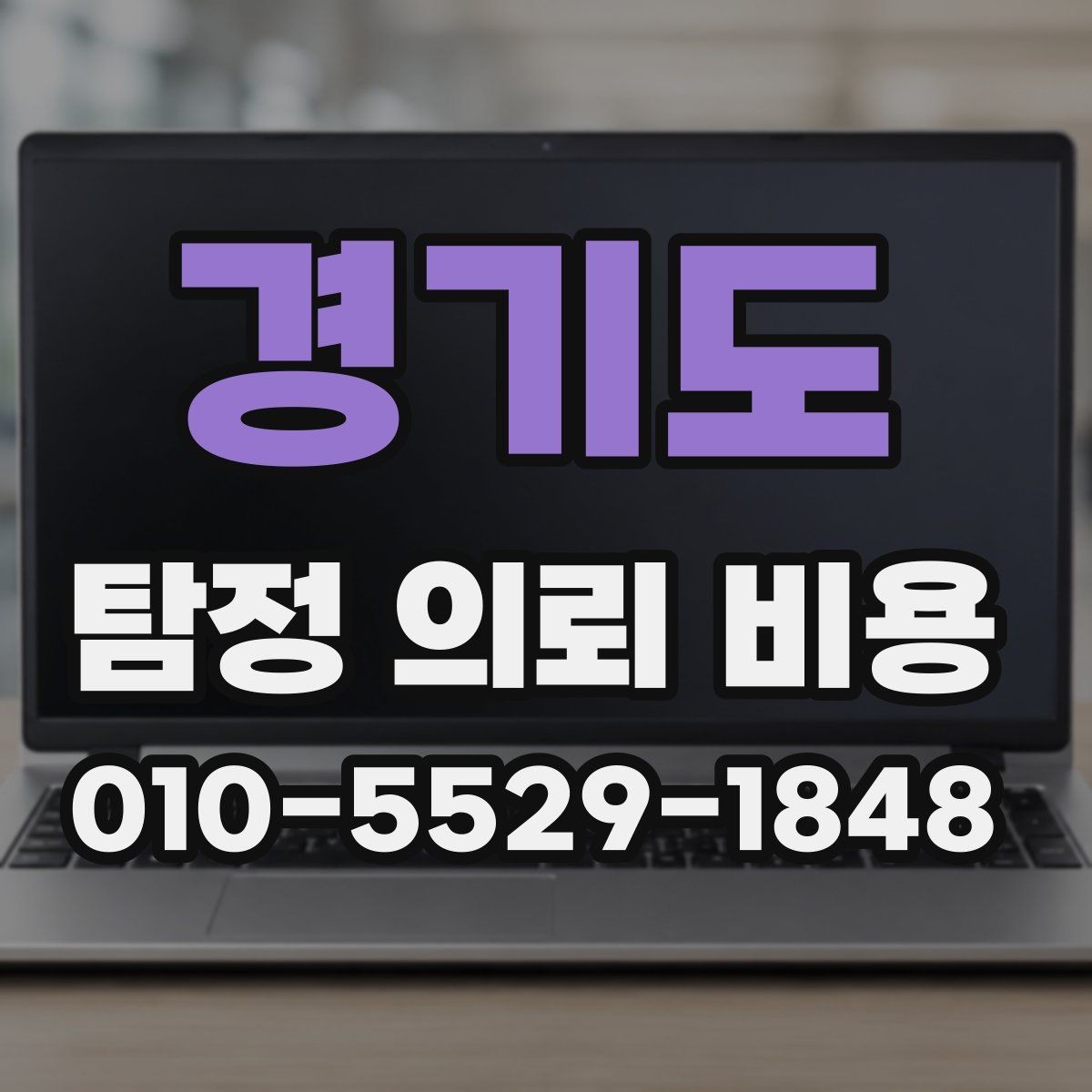 경기도 탐정 의뢰 비용 비교보다 먼저 확인할 조건