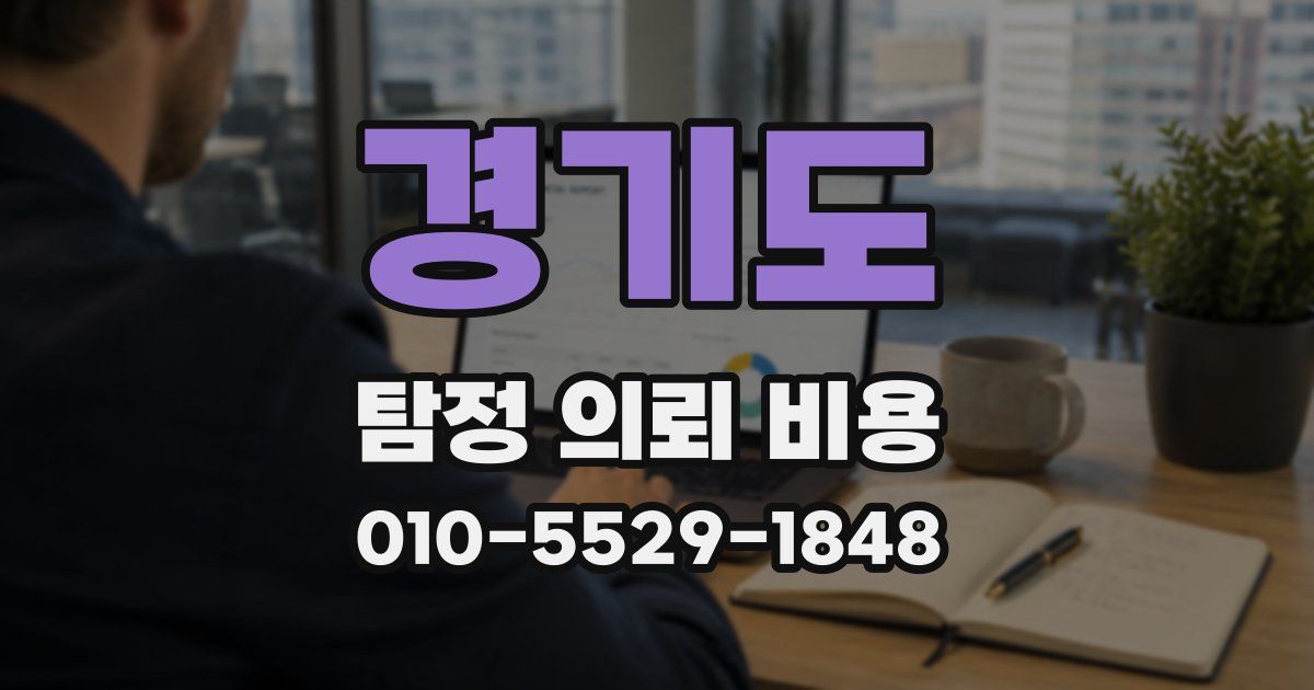 경기도 탐정 의뢰 비용
