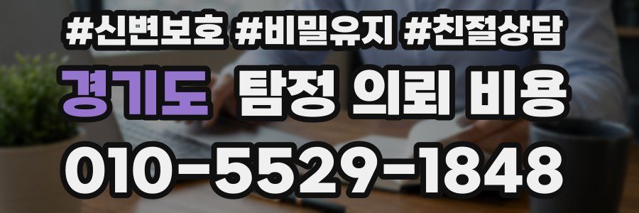 경기도 탐정 의뢰 비용