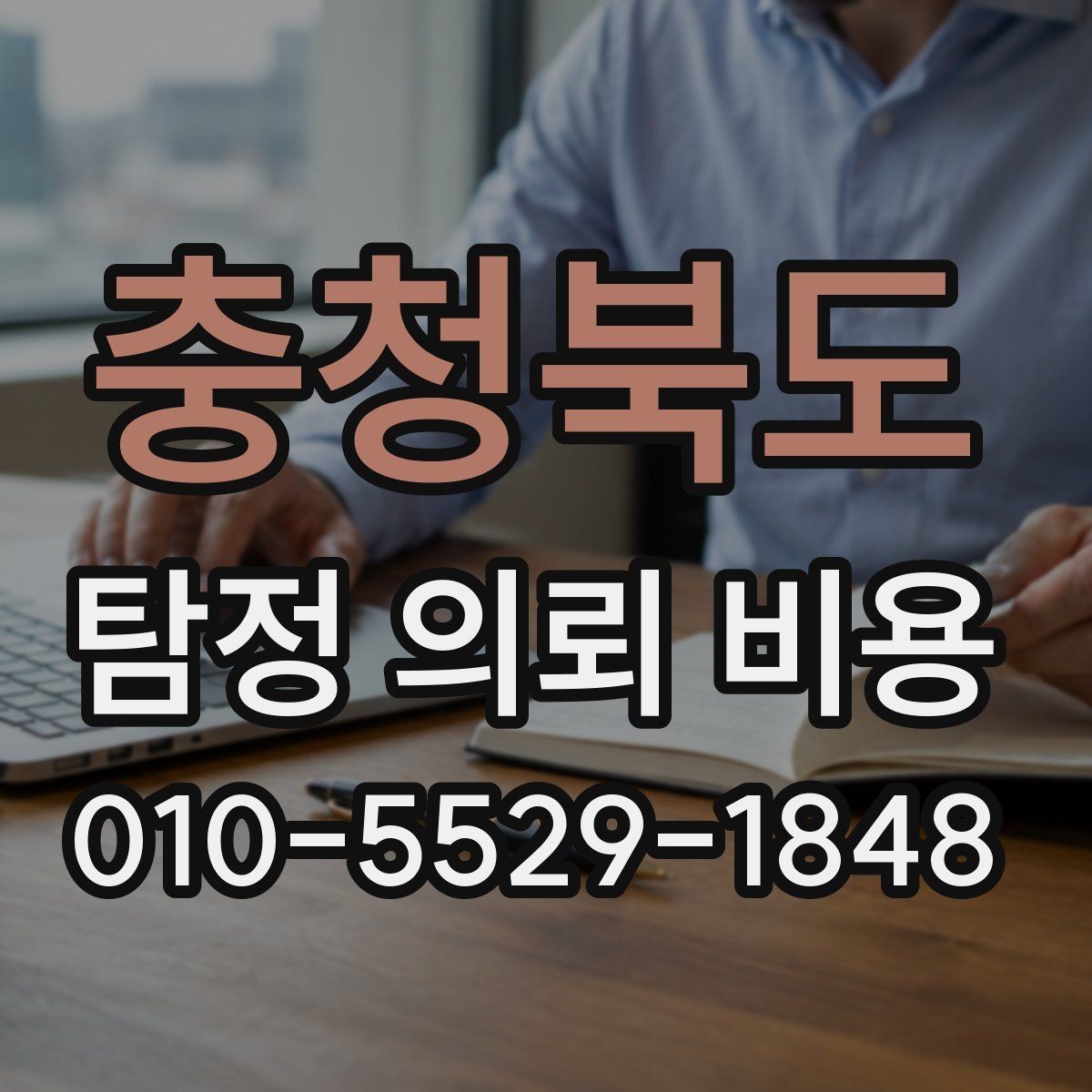 충청북도 탐정 의뢰 비용 확인할 때 놓치기 쉬운 내용