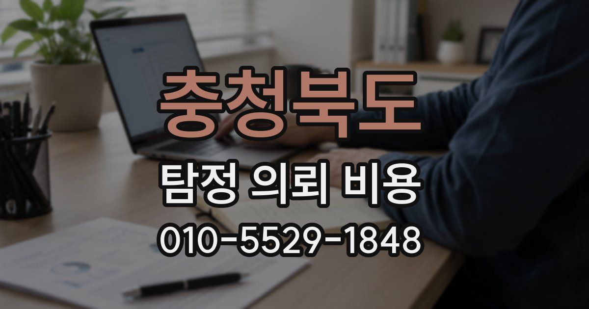 충청북도 탐정 의뢰 비용