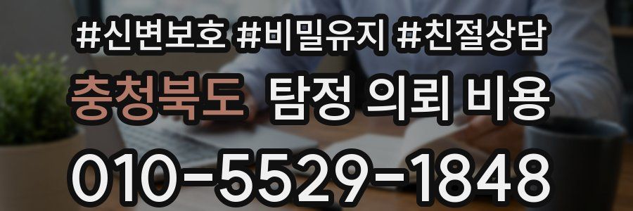 충청북도 탐정 의뢰 비용
