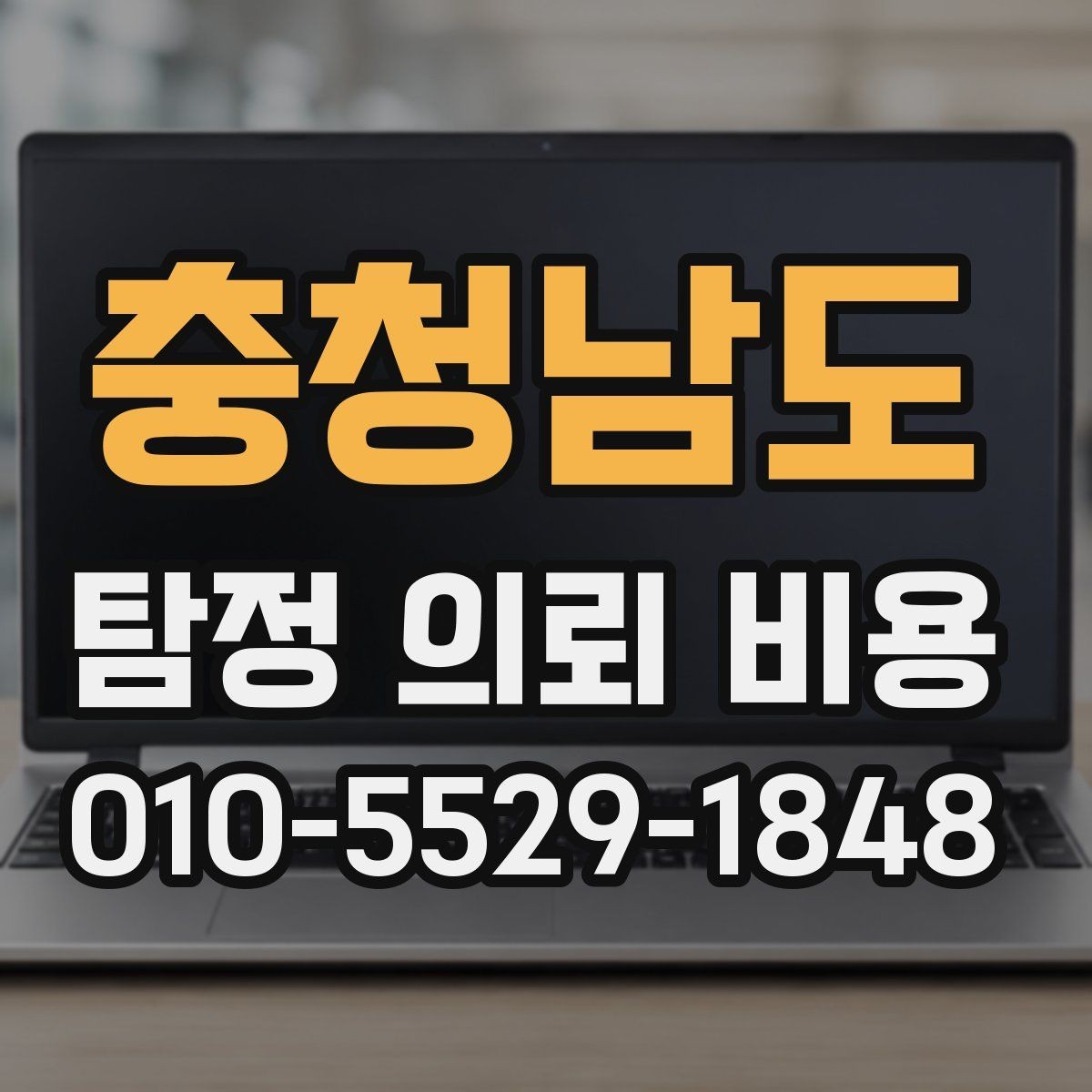 충청남도 탐정 의뢰 비용 비교에서 흔히 놓치는 부분