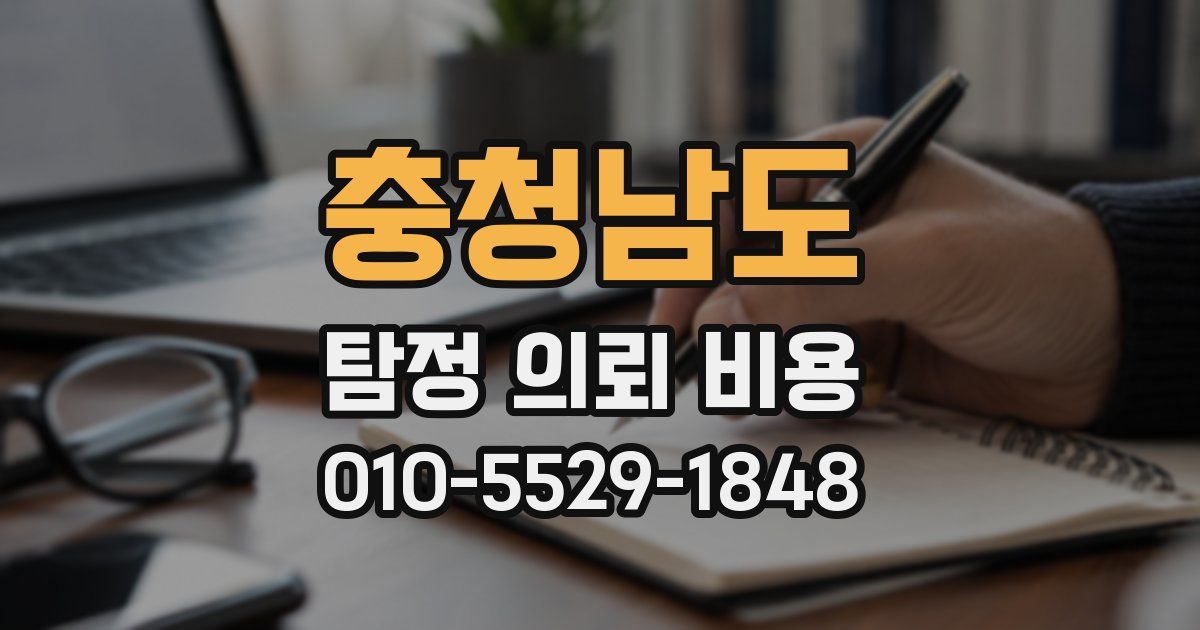 충청남도 탐정 의뢰 비용
