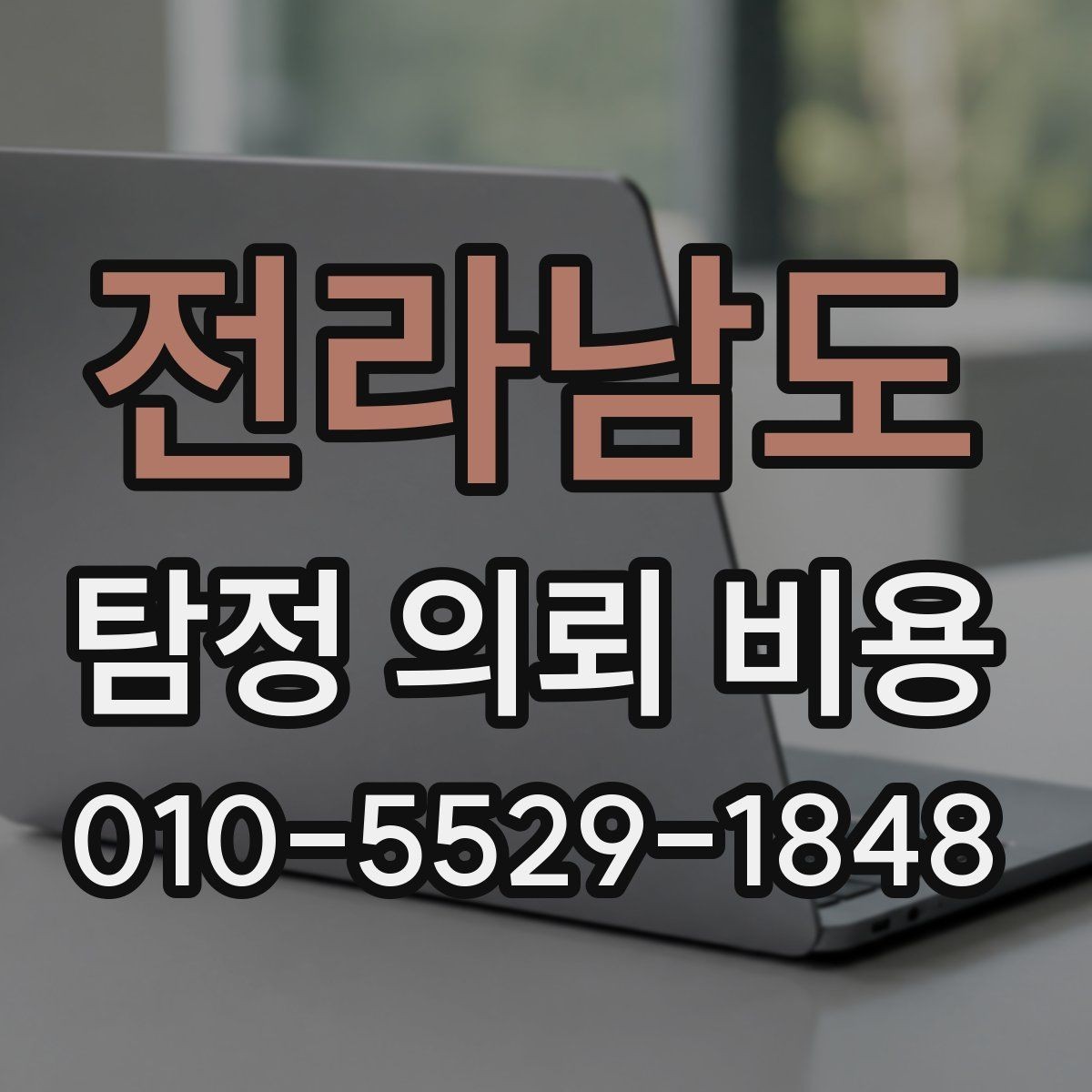 전라남도 탐정 의뢰 비용 문의 시 전달하면 좋은 정보