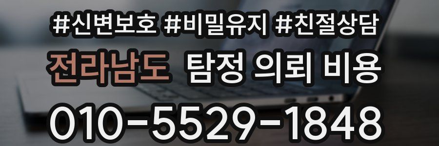 전라남도 탐정 의뢰 비용