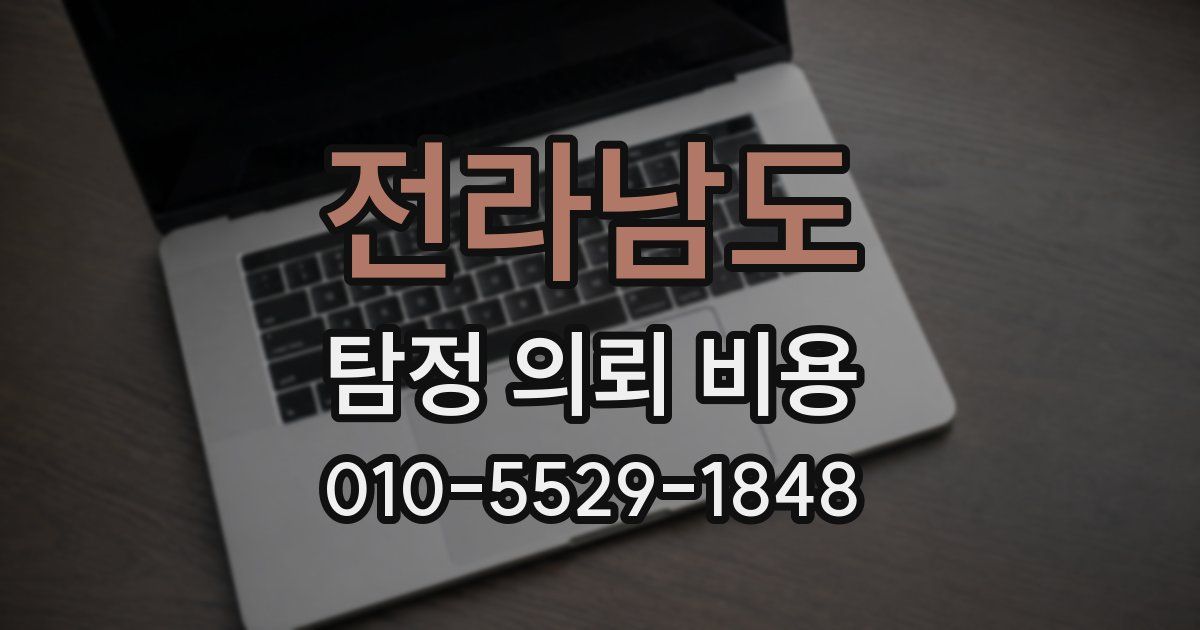 전라남도 탐정 의뢰 비용