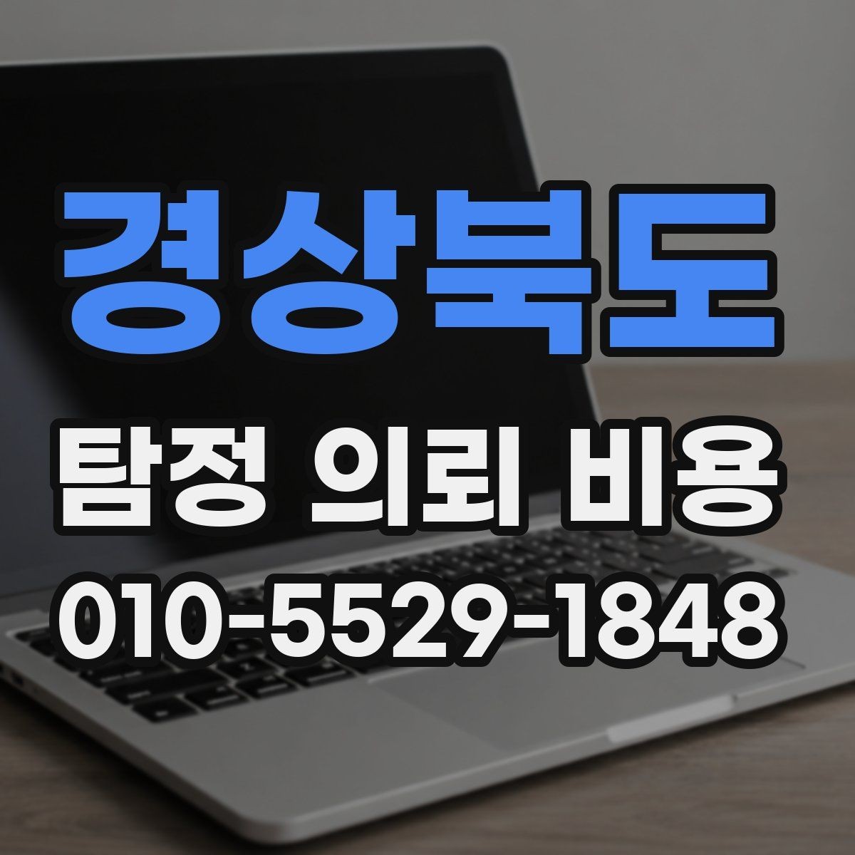 경상북도 탐정 의뢰 비용 비교 시 살펴봐야 할 부분과 기준