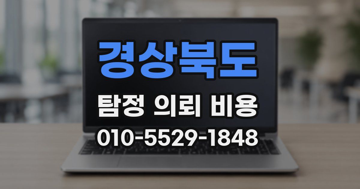 경상북도 탐정 의뢰 비용