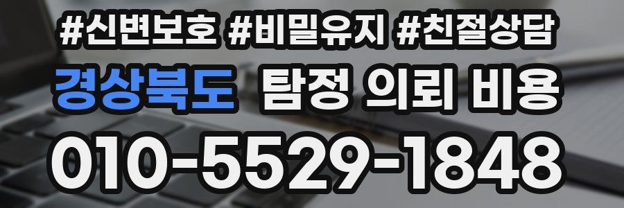 경상북도 탐정 의뢰 비용