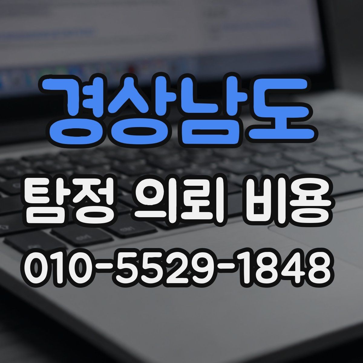 경상남도 탐정 의뢰 비용 산정에 필요한 기초 이해