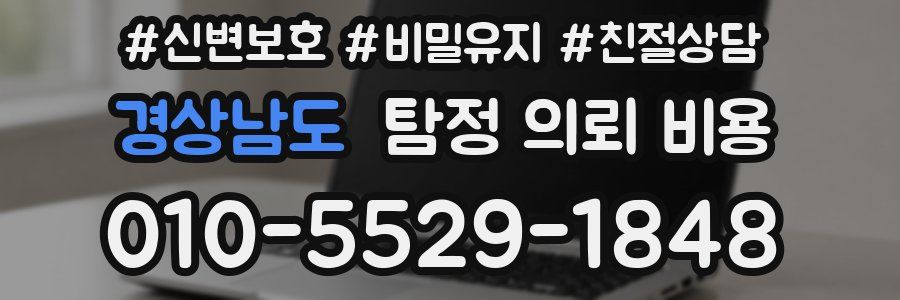 경상남도 탐정 의뢰 비용