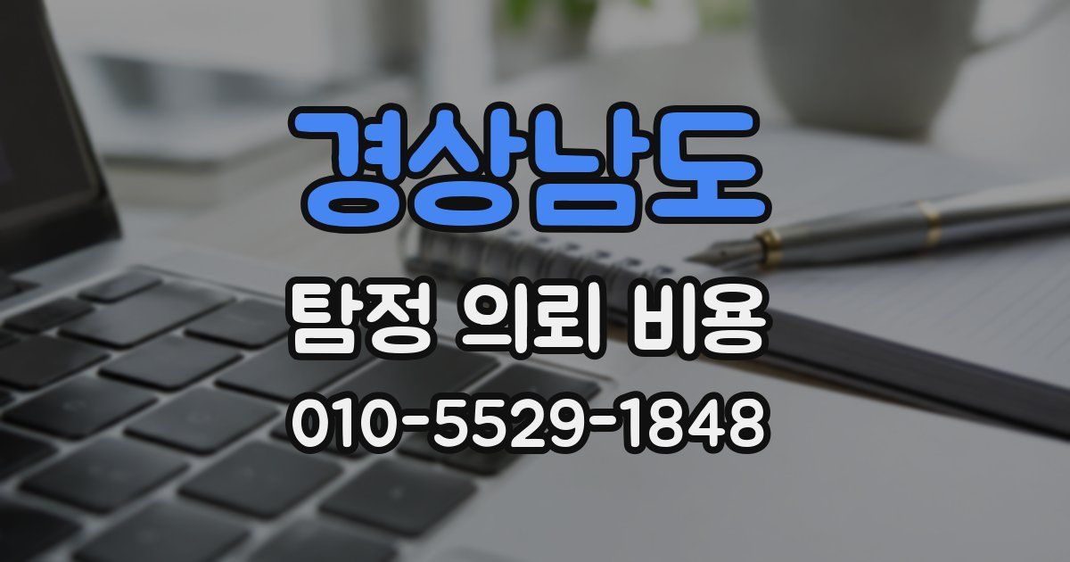 경상남도 탐정 의뢰 비용