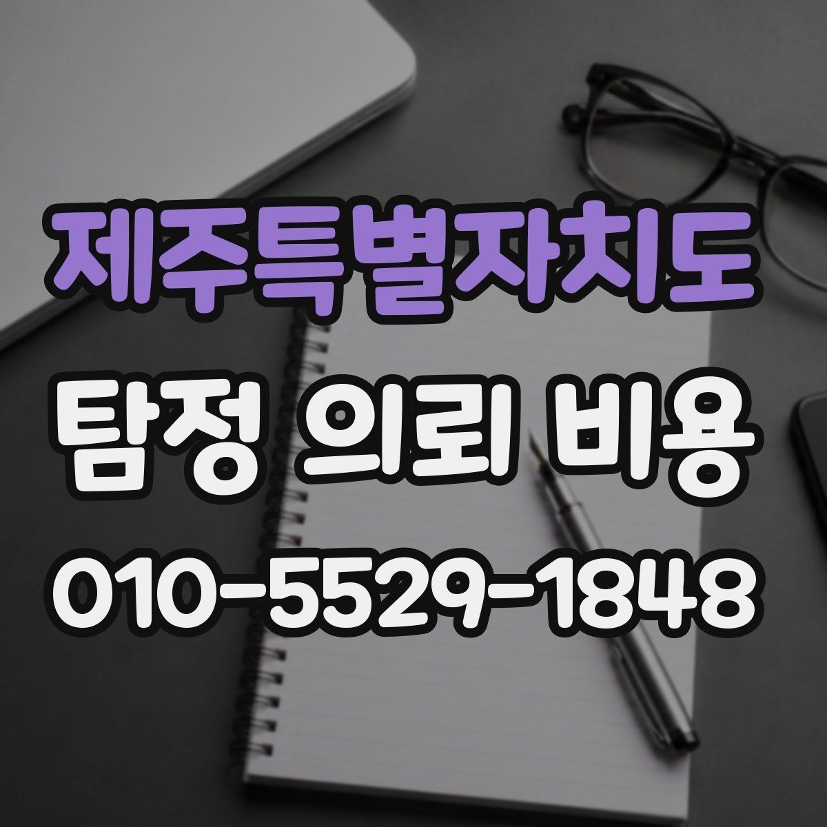 제주특별자치도 탐정 의뢰 비용 관련 문의가 많은 이유