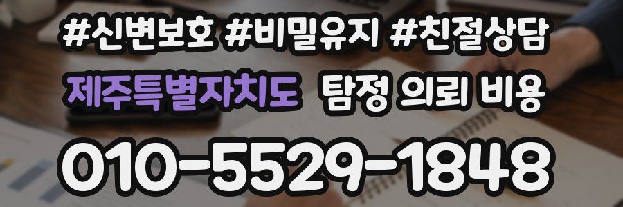 제주특별자치도 탐정 의뢰 비용