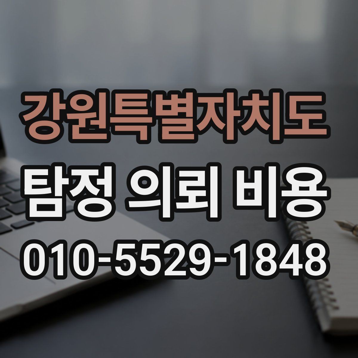 강원특별자치도 탐정 의뢰 비용 확인할 때 피해야 할 실수